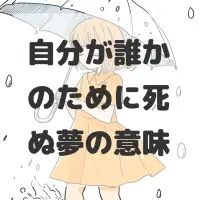自分が誰かのために死ぬ夢のサムネイル