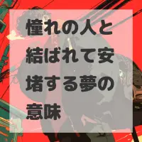 憧れの人と結ばれて安堵する夢のサムネイル