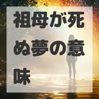祖母が死ぬ夢のサムネイル