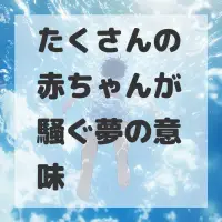 たくさんの赤ちゃんが騒ぐ夢のサムネイル