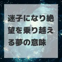 迷子になり絶望を乗り越える夢のサムネイル