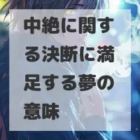 中絶に関する決断に満足する夢のサムネイル