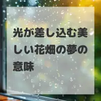 光が差し込む美しい花畑の夢のサムネイル
