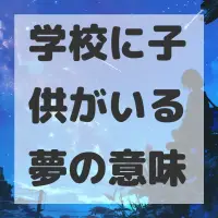 学校に子供がいる夢のサムネイル