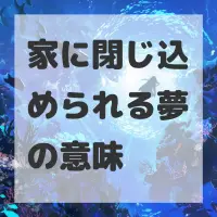 家に閉じ込められる夢のサムネイル