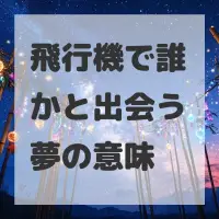 飛行機で誰かと出会う夢のサムネイル