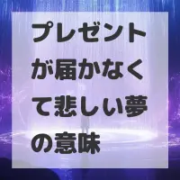 プレゼントが届かなくて悲しい夢のサムネイル