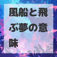 風船と飛ぶ夢のサムネイル