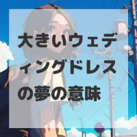 大きいウェディングドレスの夢のサムネイル