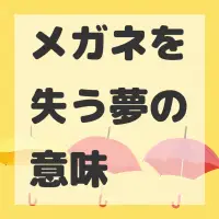 メガネを失う夢のサムネイル