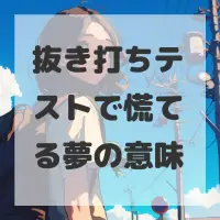 抜き打ちテストで慌てる夢のサムネイル
