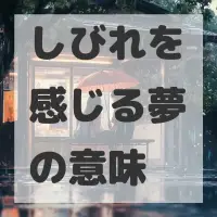 しびれを感じる夢のサムネイル
