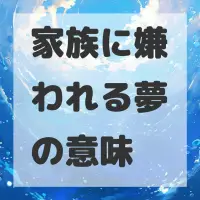 家族に嫌われる夢のサムネイル