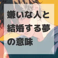 嫌いな人と結婚する夢のサムネイル