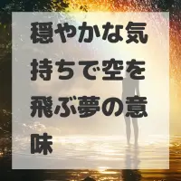 穏やかな気持ちで空を飛ぶ夢のサムネイル