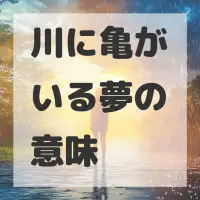 川に亀がいる夢のサムネイル