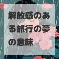 解放感のある旅行の夢のサムネイル