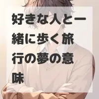 好きな人と一緒に歩く旅行の夢のサムネイル