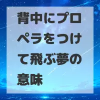 背中にプロペラをつけて飛ぶ夢のサムネイル
