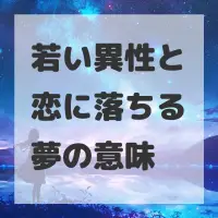 若い異性と恋に落ちる夢のサムネイル