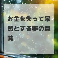 お金を失って呆然とする夢のサムネイル