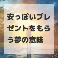 安っぽいプレゼントをもらう夢のサムネイル