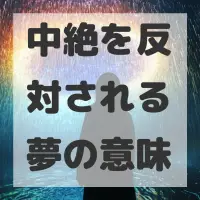 中絶を反対される夢のサムネイル