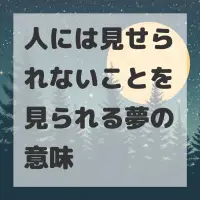 人には見せられないことを見られる夢のサムネイル