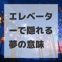 エレベーターで隠れる夢のサムネイル
