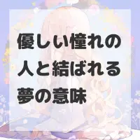 優しい憧れの人と結ばれる夢のサムネイル
