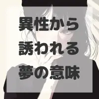 異性から誘われる夢のサムネイル