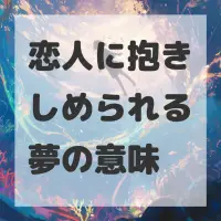 恋人に抱きしめられる夢のサムネイル