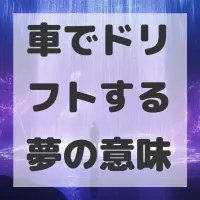 車でドリフトする夢のサムネイル
