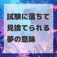試験に落ちて見捨てられる夢のサムネイル