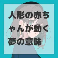 人形の赤ちゃんが動く夢のサムネイル