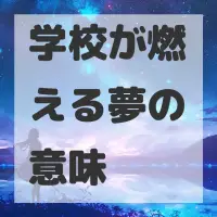 学校が燃える夢のサムネイル