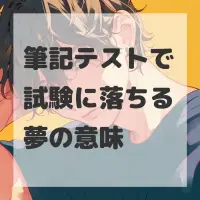 筆記テストで試験に落ちる夢のサムネイル
