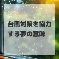 台風対策を協力する夢のサムネイル