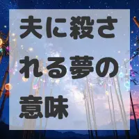 夫に殺される夢のサムネイル