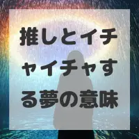 推しとイチャイチャする夢のサムネイル