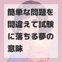 簡単な問題を間違えて試験に落ちる夢のサムネイル