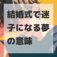 結婚式で迷子になる夢のサムネイル