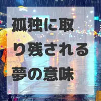 孤独に取り残される夢のサムネイル