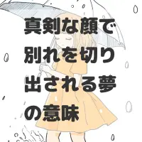 真剣な顔で別れを切り出される夢のサムネイル