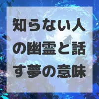 知らない人の幽霊と話す夢のサムネイル
