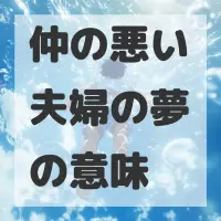 仲の悪い夫婦の夢のサムネイル