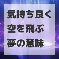 気持ち良く空を飛ぶ夢のサムネイル