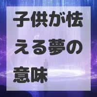 子供が怯える夢のサムネイル