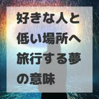 好きな人と低い場所へ旅行する夢のサムネイル