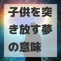 子供を突き放す夢のサムネイル